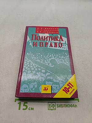 Политика и право. 10-11 классы