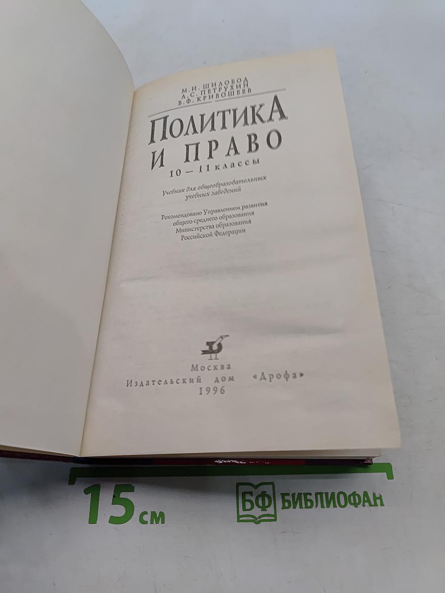 Политика и право. 10-11 классы
