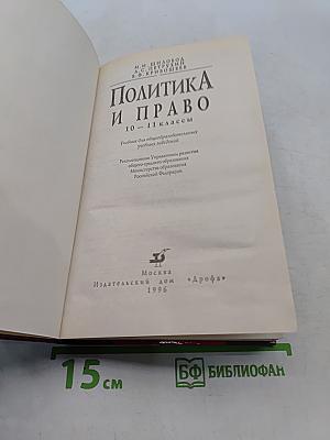Политика и право. 10-11 классы