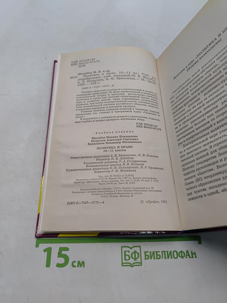 Политика и право. 10-11 классы