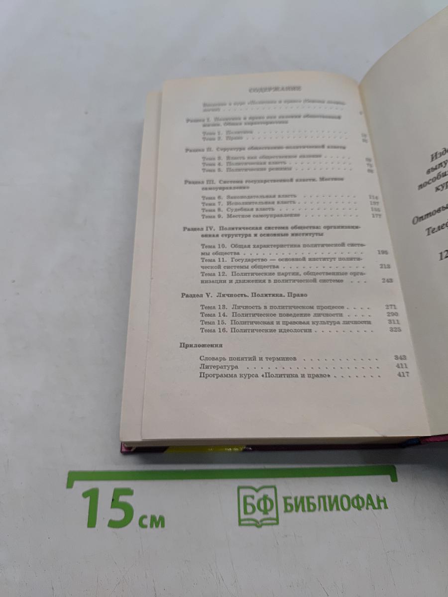 Политика и право. 10-11 классы
