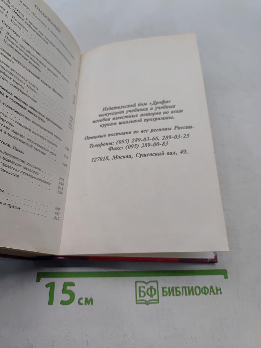 Политика и право. 10-11 классы