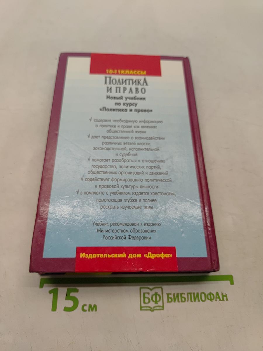 Политика и право. 10-11 классы