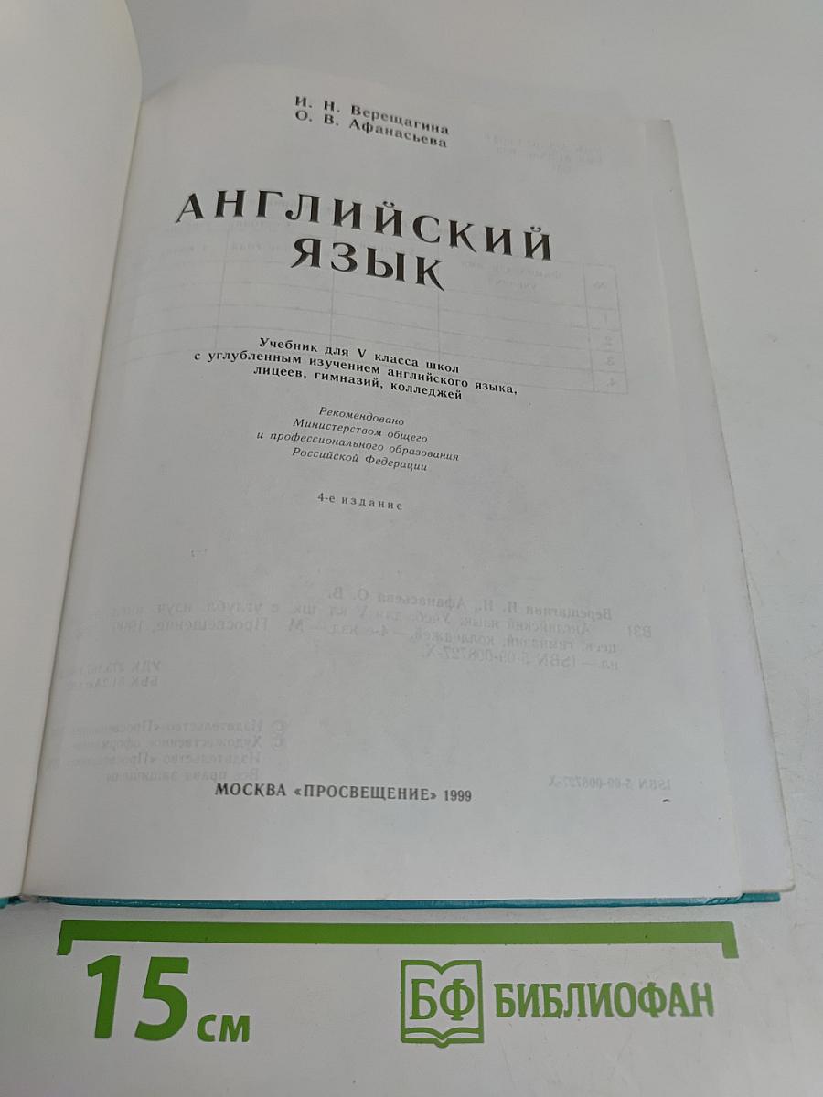 Английский язык. Учебник для V класса с углубленным изучением английского языка, лицеев, гимназий, колледжей