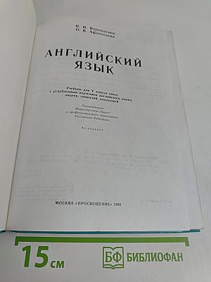 Английский язык. Учебник для V класса с углубленным изучением английского языка, лицеев, гимназий, колледжей