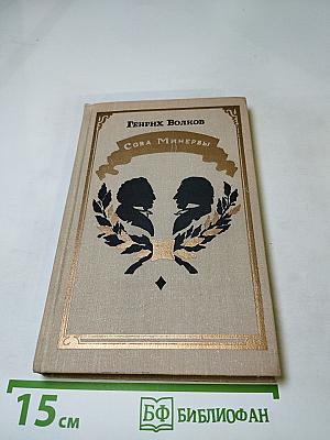 Сова Минервы