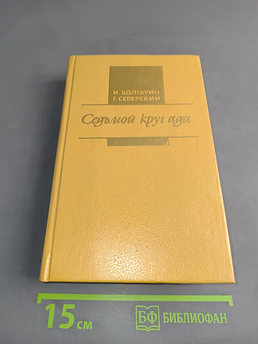 Седьмой круг ада