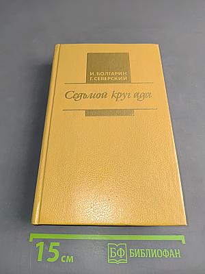 Седьмой круг ада