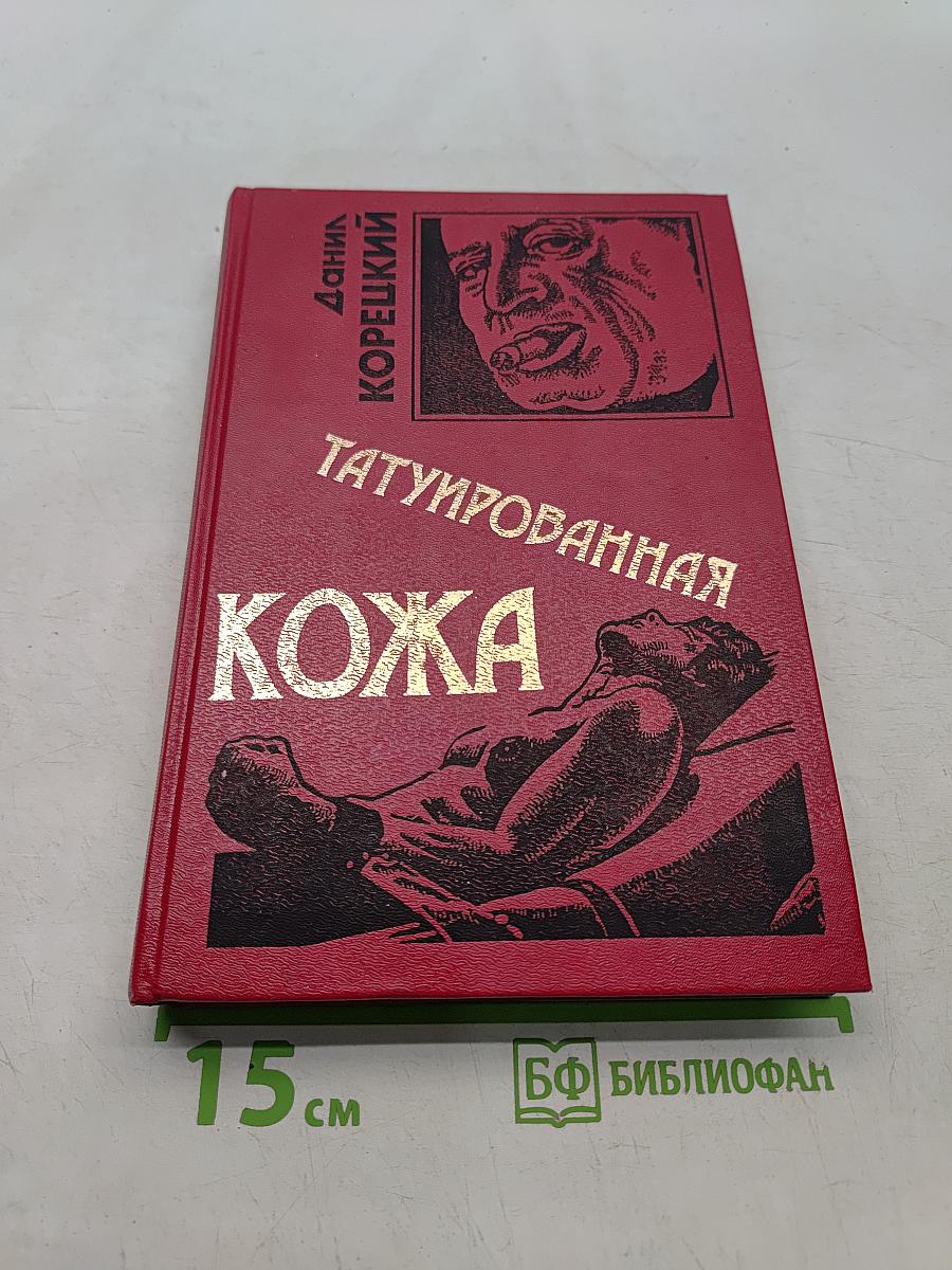 Татуированная кожа