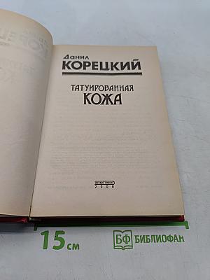 Татуированная кожа