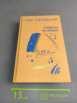 Свирель на ветру
