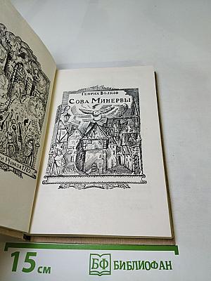 Сова Минервы