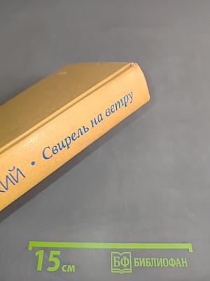 Свирель на ветру