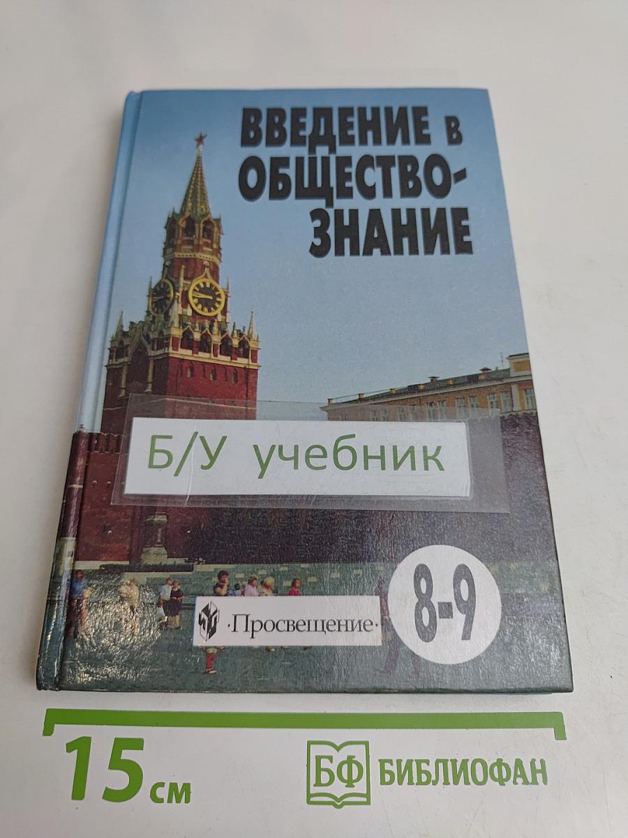 Введение в обществознание. Учебное пособие для 8-9 классов общеобразовательных учреждений