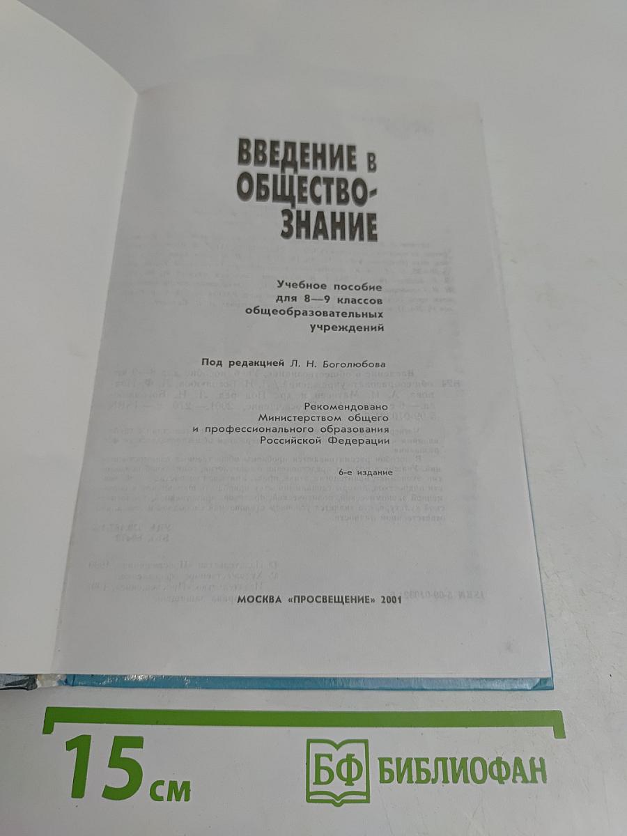 Введение в обществознание. Учебное пособие для 8-9 классов общеобразовательных учреждений