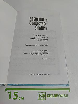Введение в обществознание. Учебное пособие для 8-9 классов общеобразовательных учреждений