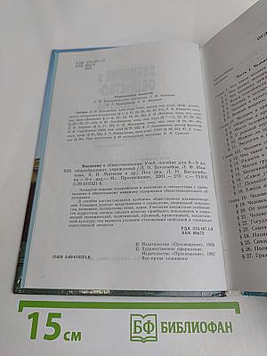 Введение в обществознание. Учебное пособие для 8-9 классов общеобразовательных учреждений