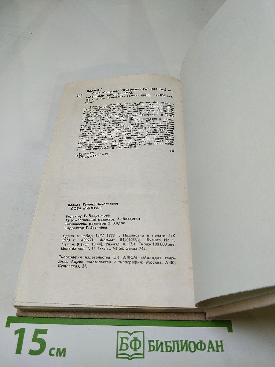 Сова Минервы