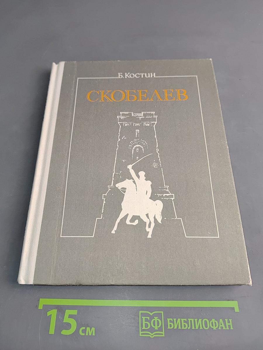 Скобелев