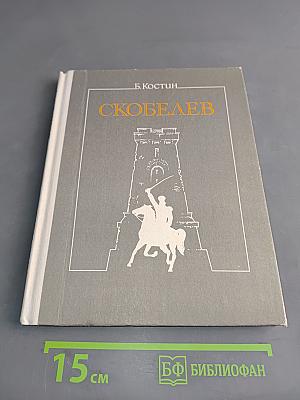 Скобелев
