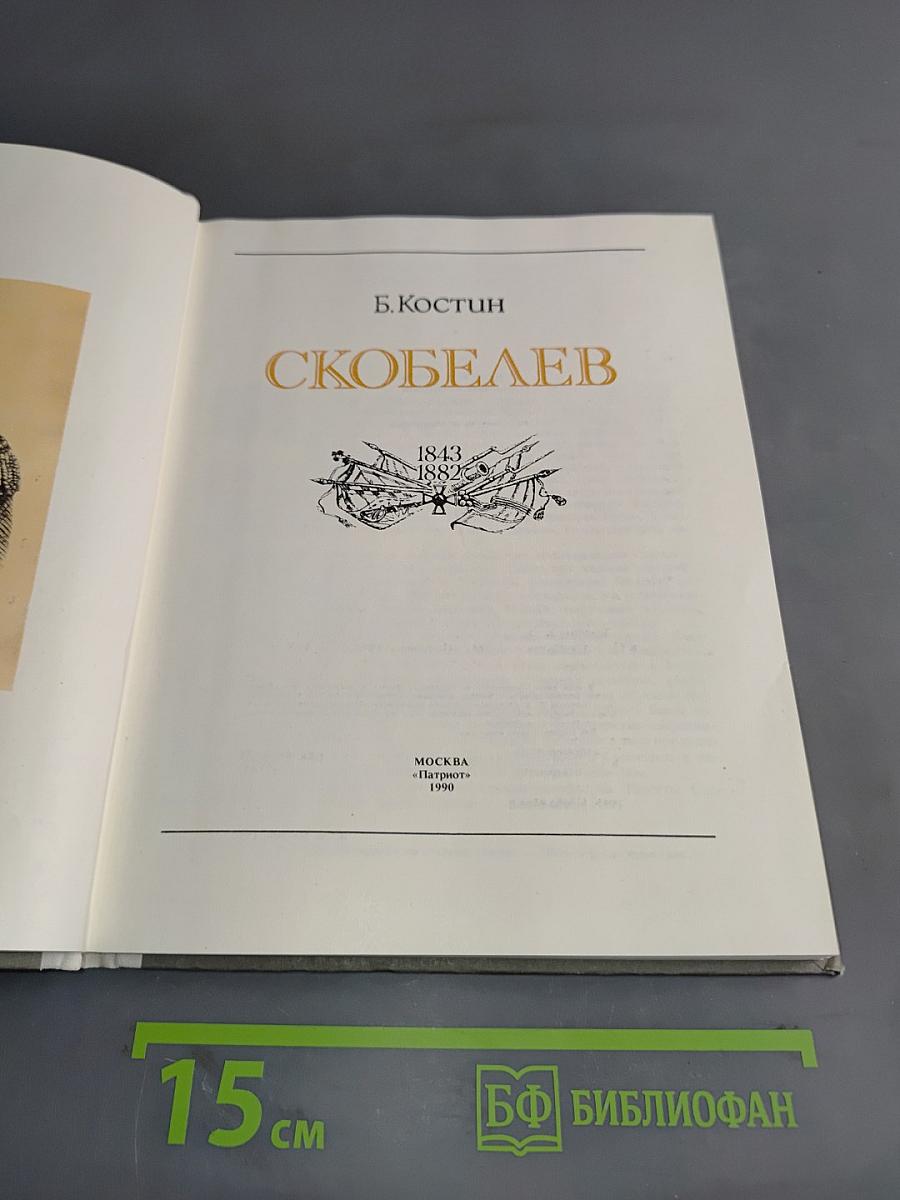 Скобелев