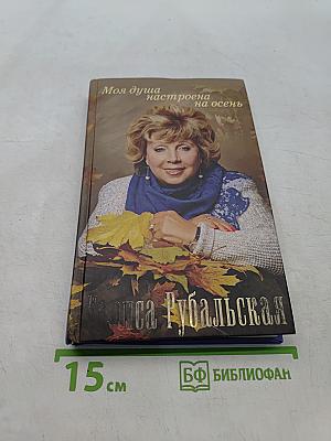 Моя душа настроена на осень