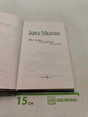 Моя душа настроена на осень