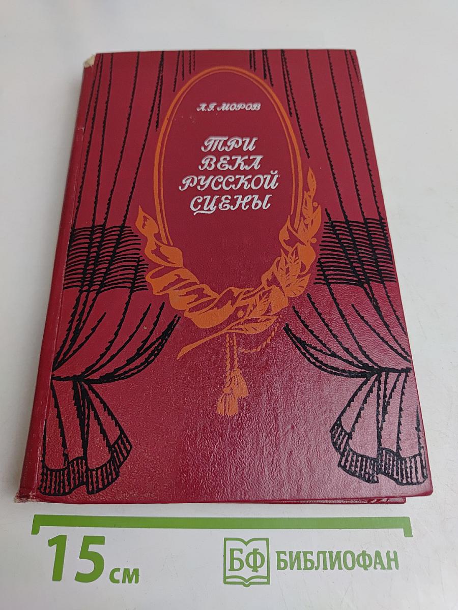 При века русской сцены. Кн. 2. Советский театр