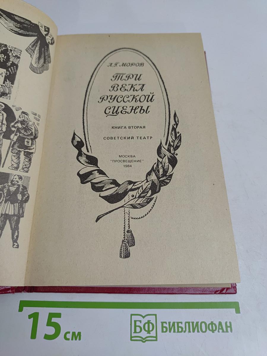 При века русской сцены. Кн. 2. Советский театр