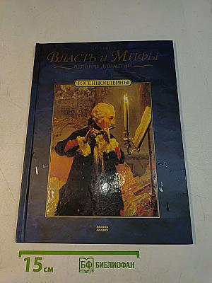 Власть и мифы. Гогенцоллерны