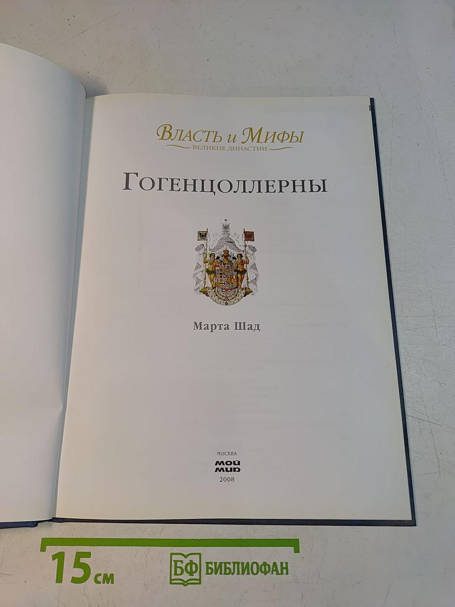Власть и мифы. Гогенцоллерны