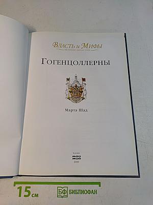Власть и мифы. Гогенцоллерны