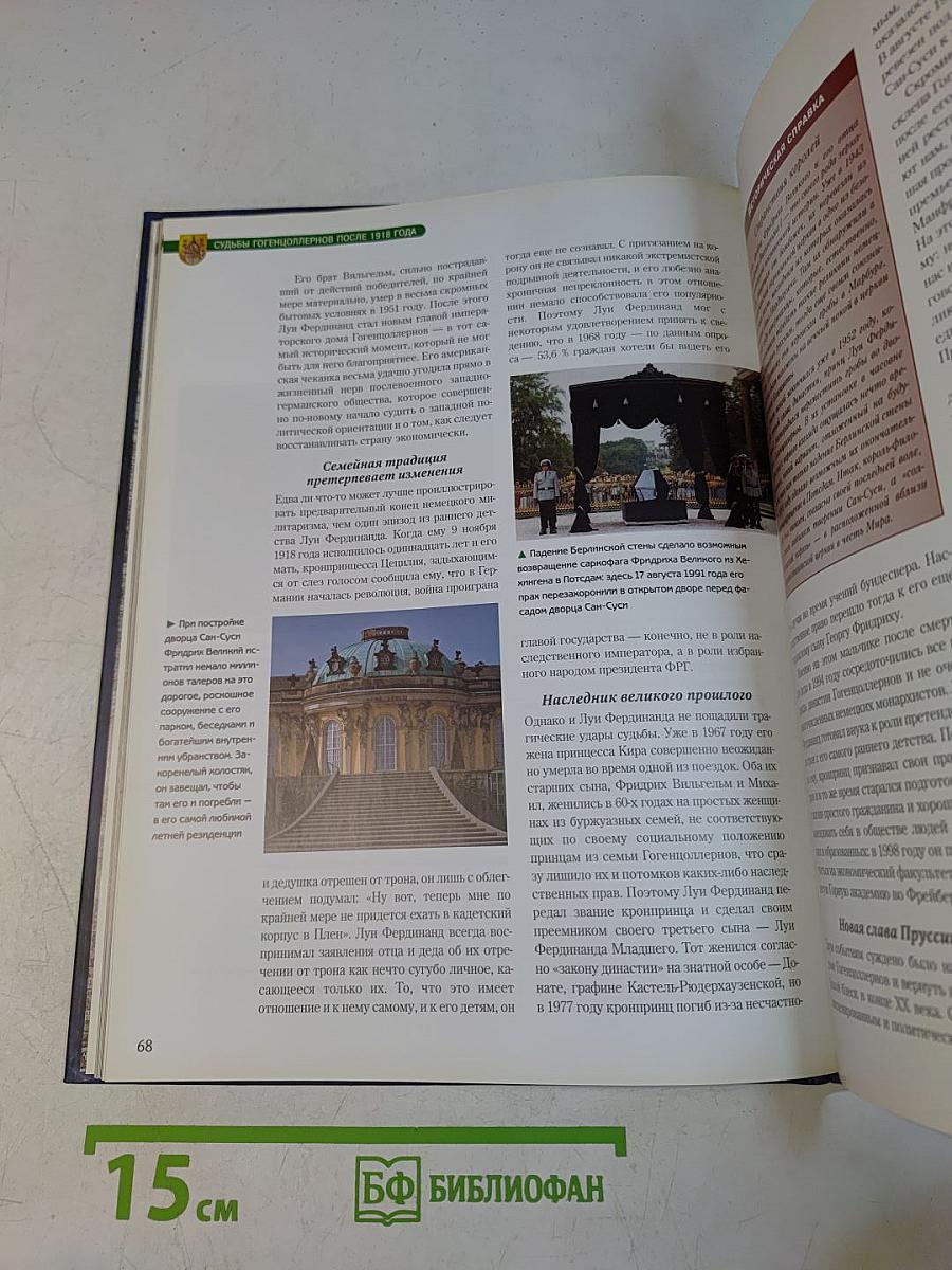 Власть и мифы. Гогенцоллерны