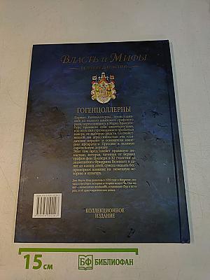 Власть и мифы. Гогенцоллерны