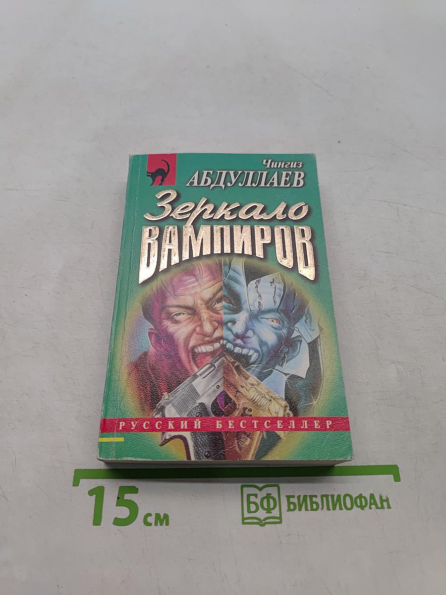 Зеркало вампиров