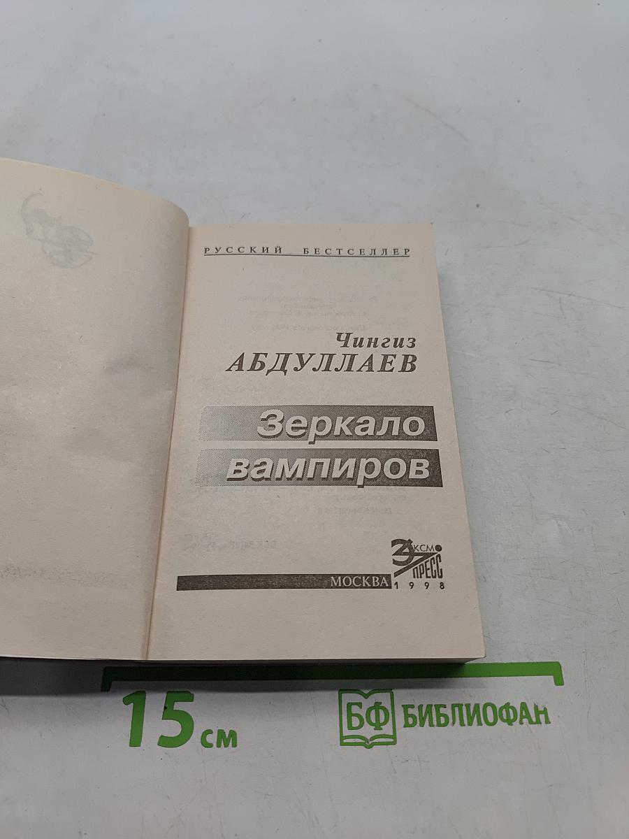 Зеркало вампиров