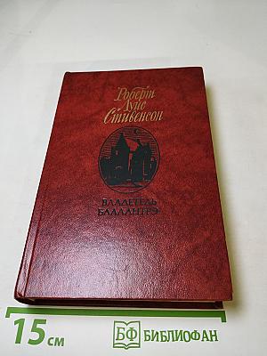 Владетель Баллантрэ. Рассказы. Повести