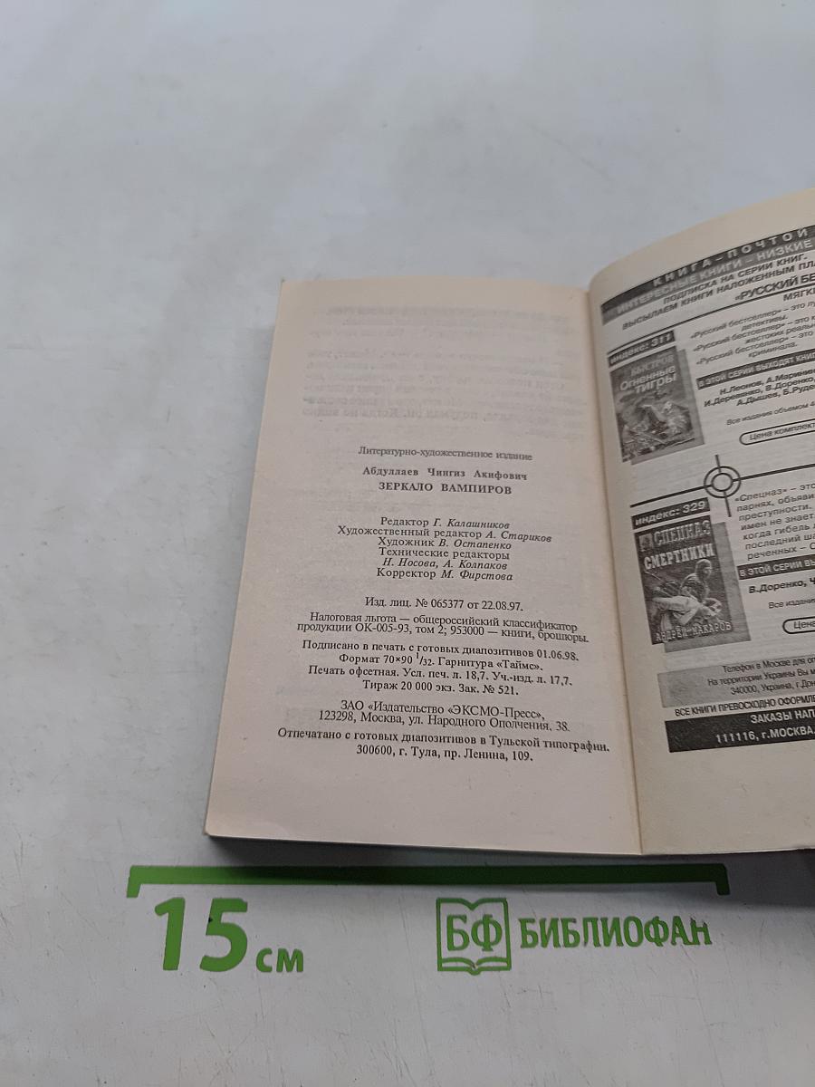 Зеркало вампиров