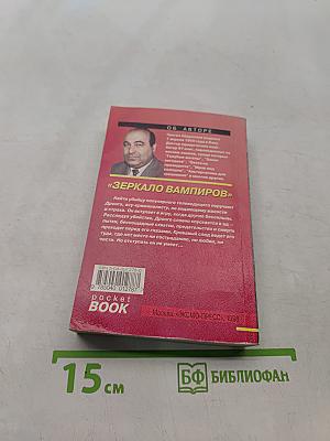 Зеркало вампиров