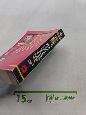 Зеркало вампиров