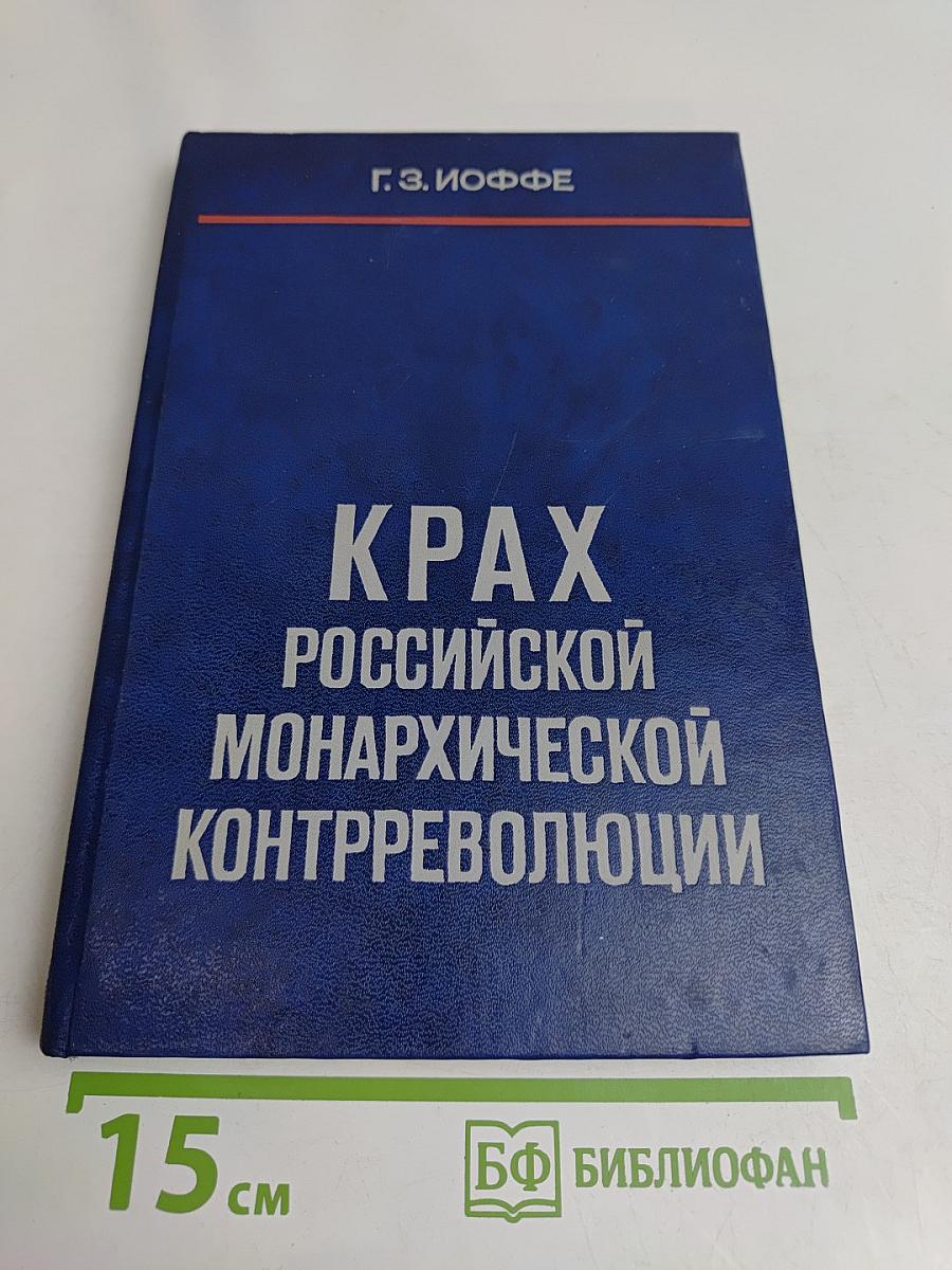 Крах российской монархической контрреволюции