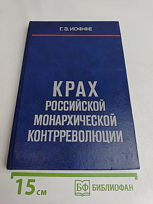 Крах российской монархической контрреволюции