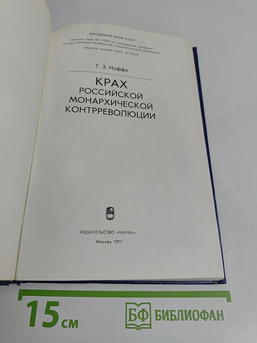 Крах российской монархической контрреволюции