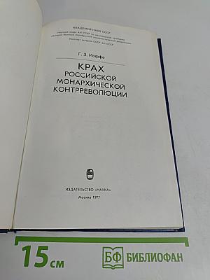 Крах российской монархической контрреволюции