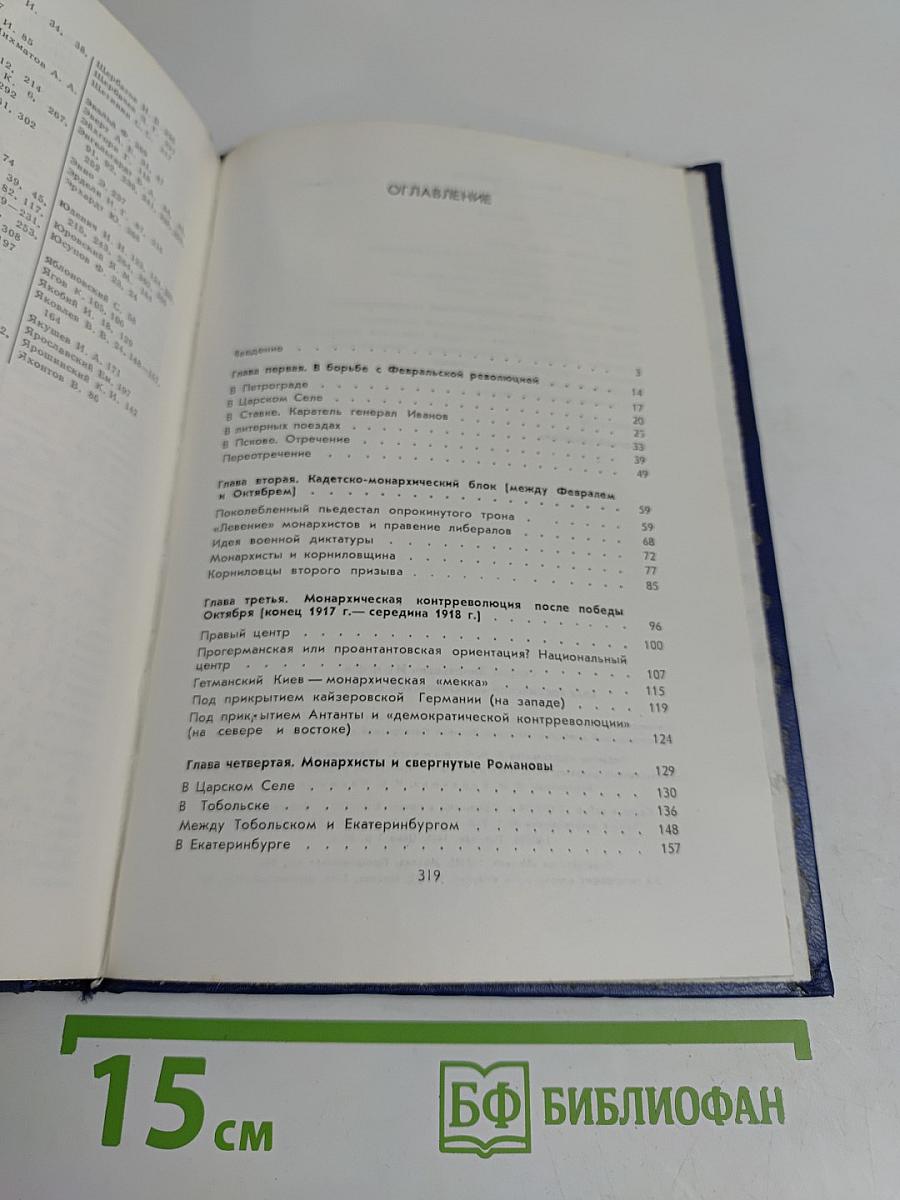 Крах российской монархической контрреволюции
