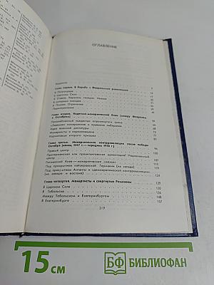 Крах российской монархической контрреволюции