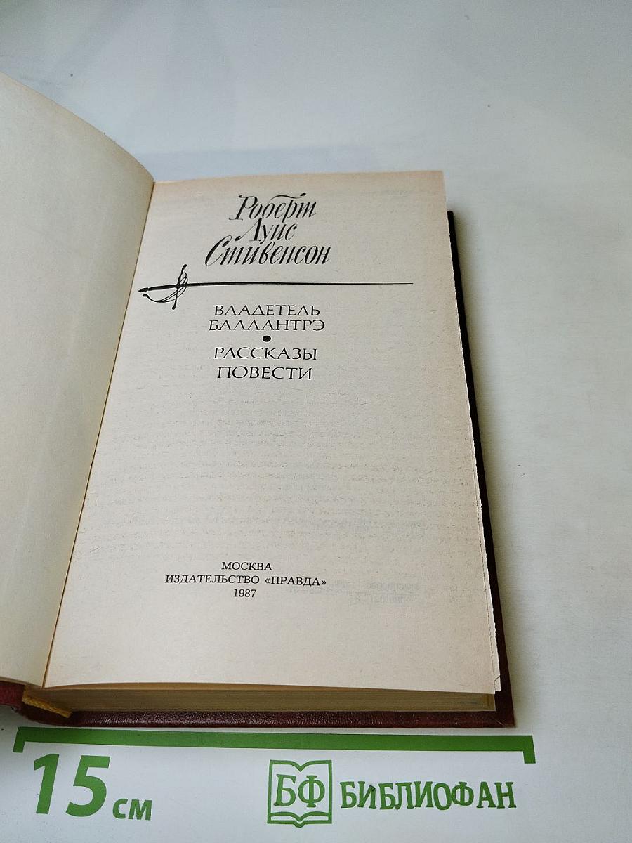 Владетель Баллантрэ. Рассказы. Повести