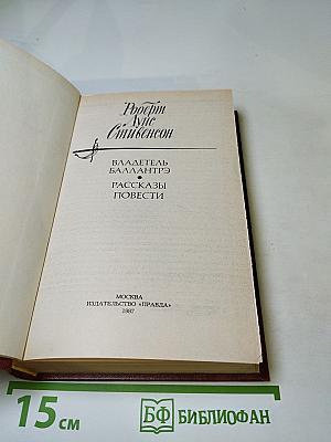Владетель Баллантрэ. Рассказы. Повести