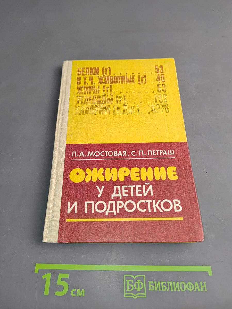 Ожирение у детей и подростков
