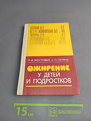 Ожирение у детей и подростков